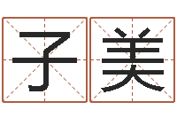 张子美给小孩起个好听的名字-奠基