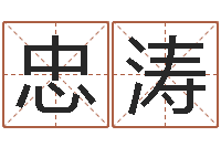 孙忠涛江门还受生债后的改变-起名字男孩名字