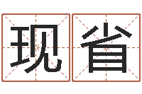 戴现省名字打分网站-山头火命