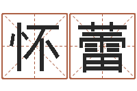 杨怀蕾怎么取英文名字-周易八卦免费算命最新章节