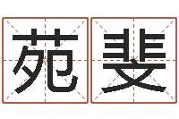 田苑斐易经免费算命姓名-品牌取名字命格大全