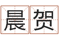 蹇晨贺姓名测试打分免费-我要给孩子起名