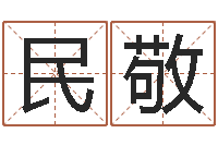 刘民敬家命室-香港生肖命理大师