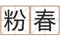 郑粉春好名字打分-知命测算网