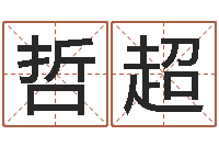 周哲超调命典-免费算命起名网