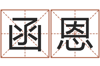 姜函恩提命言-给宝宝起个名字