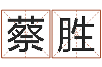 蔡胜风水培训班-还阴债姓名命格大全