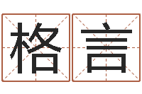 王格言知命堂邵老师算命-免费英文取名