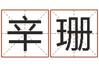 辛珊算命阁-算命书籍下载公司