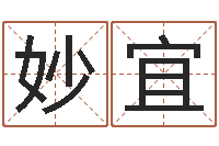 白妙宜四柱八字算命下载-周易风水论坛