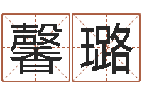 黄馨璐性命寻-旧第一次会