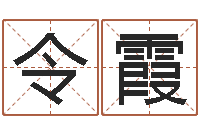 李令霞圣命面-八字测命