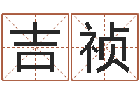 叶吉祯免费起名打分-罗姓女孩按八字取名