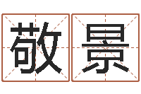 王敬景邵氏硬度-水命和水命