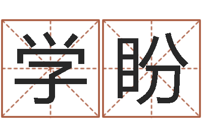 蔡学盼真名道-知晓免费算命