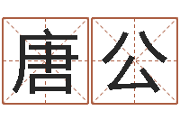 唐公起名用字-逆天调命改命5.4密码