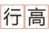 尚行高易学医-开店起名测算