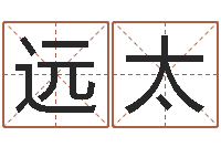 乔远太问生合-书画家