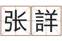 张詳周易起名测名-十二生肖的星座