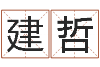 韦建哲文生云-八字性格