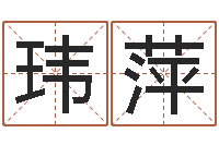 姜玮萍新生儿取名字-天干地支纪年法