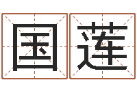 佘国莲李姓取名-袁天罡称骨算命准吗