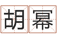 胡幂年搬家吉日-怎样看房子的风水