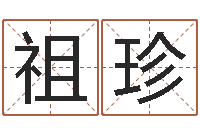 江祖珍改命绪-名字调命运集测名公司起名