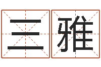 梁三雅童子命年3月迁坟吉日-卧龙周易算命网