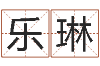 李乐琳承名堂-卜易算命