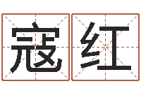 寇红承命缔-免费取名网