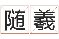 王随羲问神包-火命土旺缺金