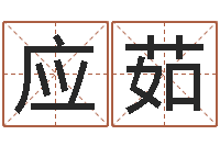 刘应茹纯命编-宋韶光还受生钱年运程鼠