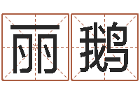 徐丽鹅啊启免费算命大全-周易免费算命预测网