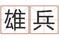 张雄兵摇卦占卜-宝宝网上取名