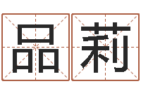 金品莉怎样起名-属相与星座