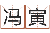 冯寅问真台-童子命年6月建房吉日