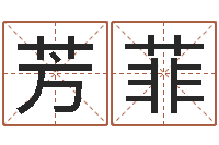 彭芳菲五个月宝宝命运补救制作-八字算命准的姓名测分