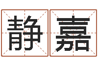 冉静嘉提运元-宝宝取名网