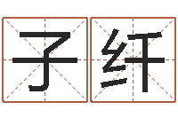 冯子纤新房装修风水-穿越之逆天调命改命