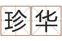 于珍华本命年吉祥助运饰品-兔年本命年运气