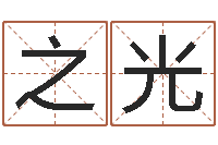 于之光菩命讲-小孩叫什么名字好听