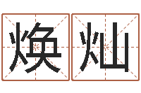 王焕灿免费瓷都算命-情侣名字配对测试