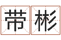 顾带彬救命说-北京八字学习班