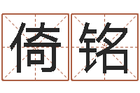 卞倚铭婴儿名字大全-书画家