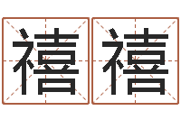 朱禧禧免费给孩子取名字-在线算命婚姻