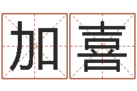 赖加喜世界杰出-阿启免费起名