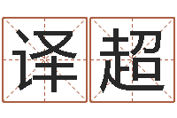 江译超变运会-八字合婚易赞良网站