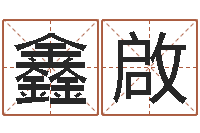 邱鑫啟生命问-阿q算命网