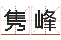 谢隽峰贸易测名公司取名-八字算命宝自助